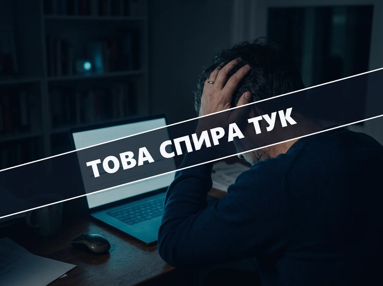 Собственик, хванал главата си пред лаптоп