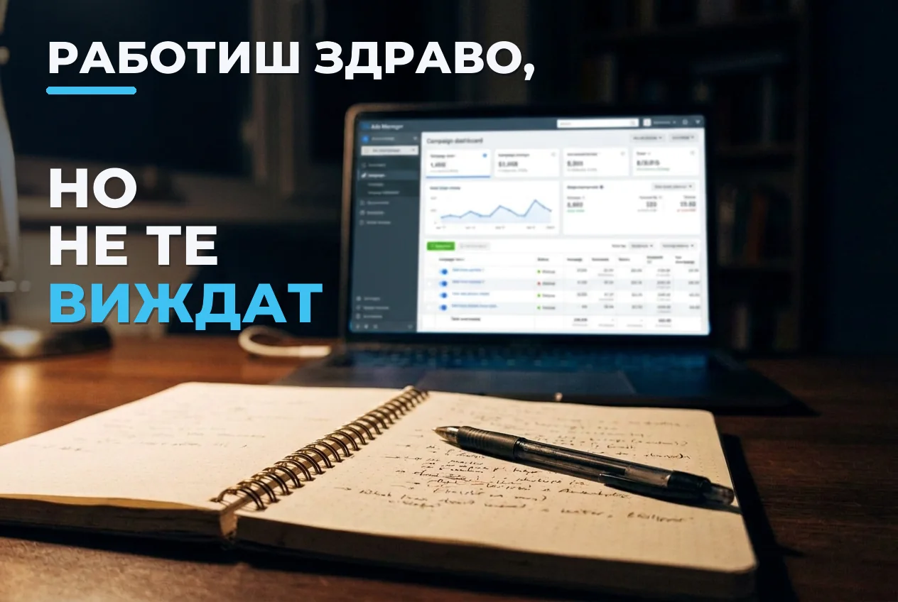 Работиш здраво, но не те виждат