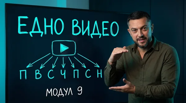 Модул 9: Дългото видео - кадър от видеото