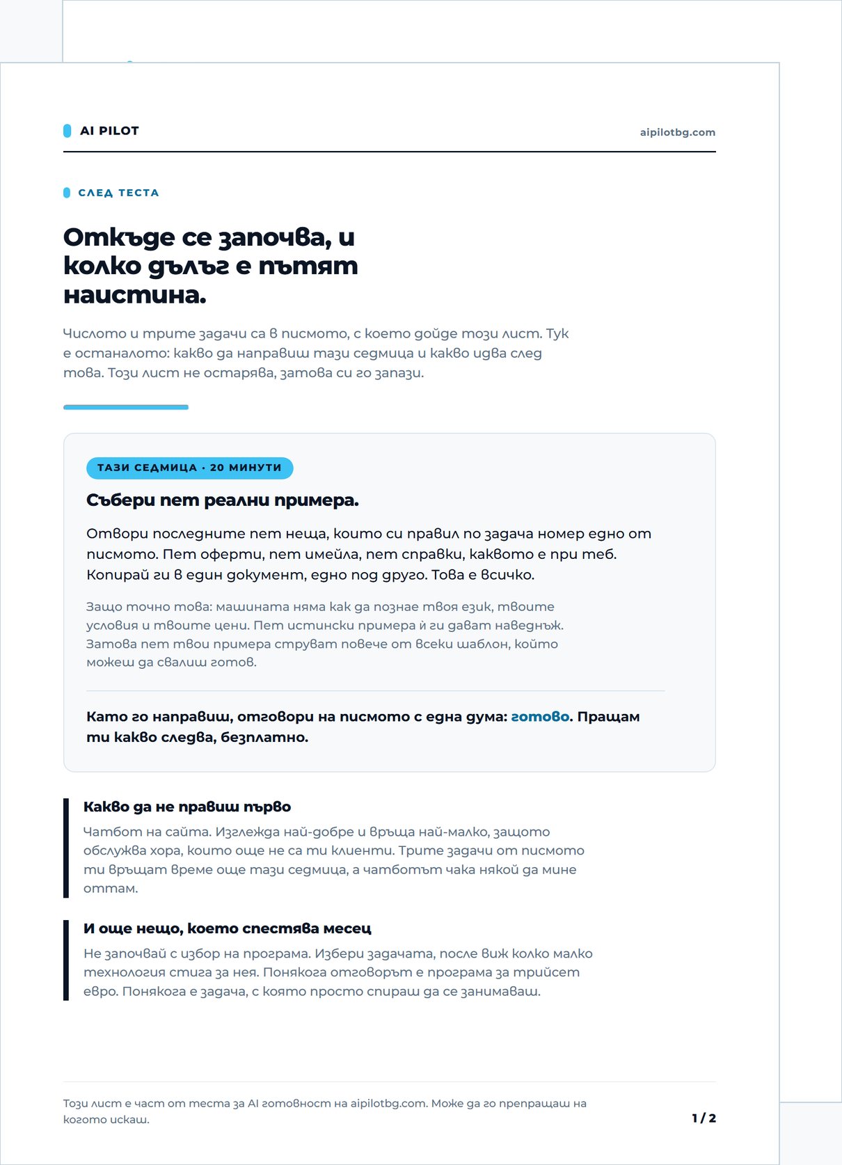Двете страници на плана