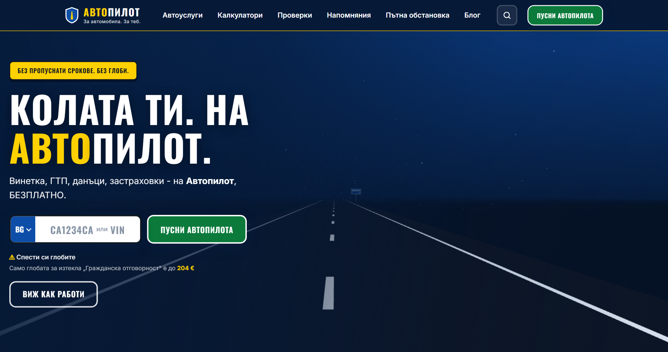 Автопилот - продукт за автомобилни срокове