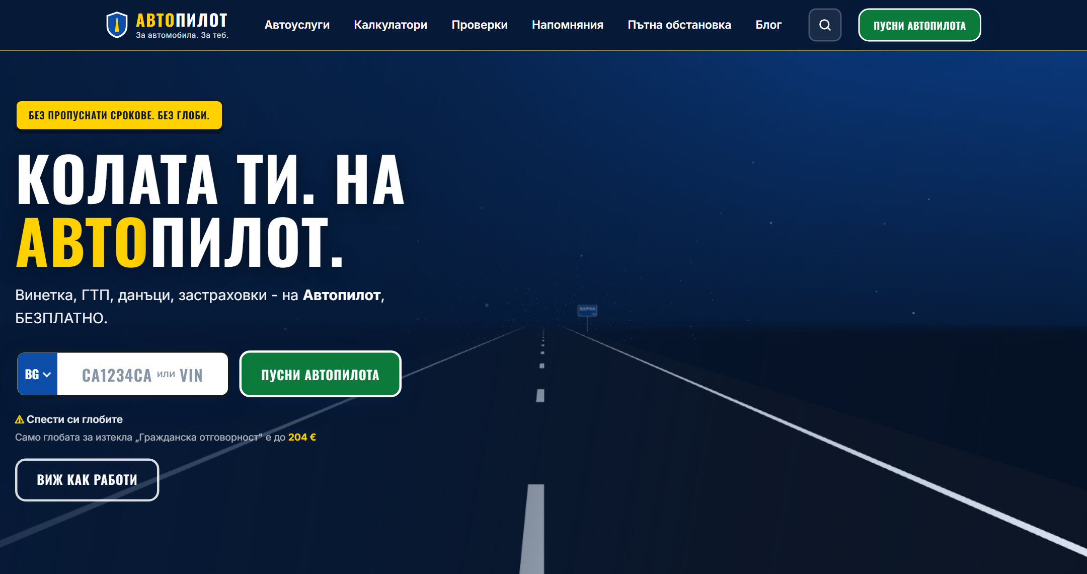 Автопилот - жив продукт за автомобилни срокове