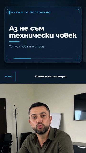 Кадър: Аз не съм технически човек